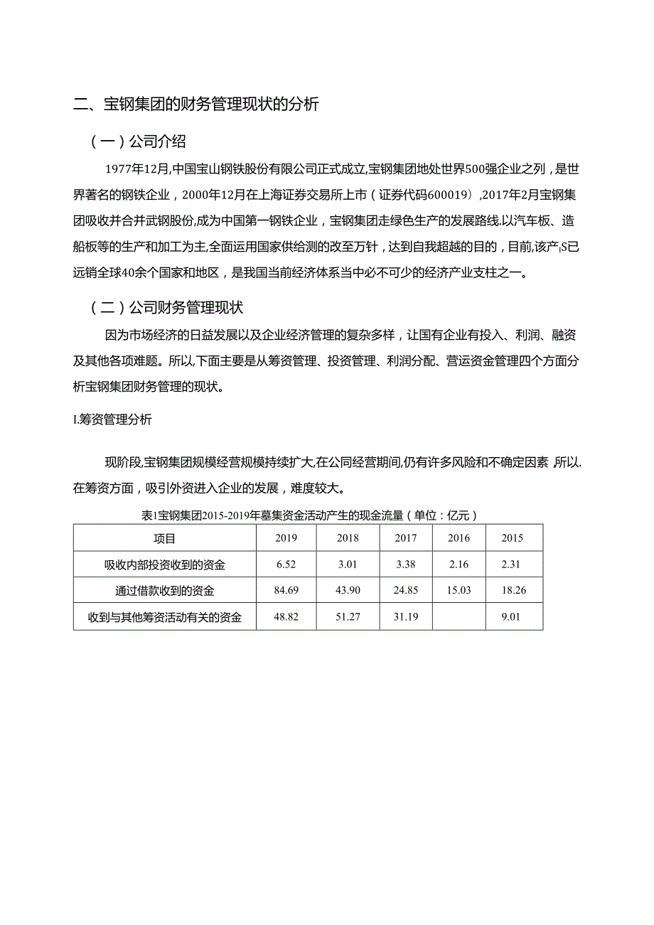 【《国有企业财务管理中的主要问题及优化探析—宝钢集团为例（数据论文）》9000字】.docx_第3页