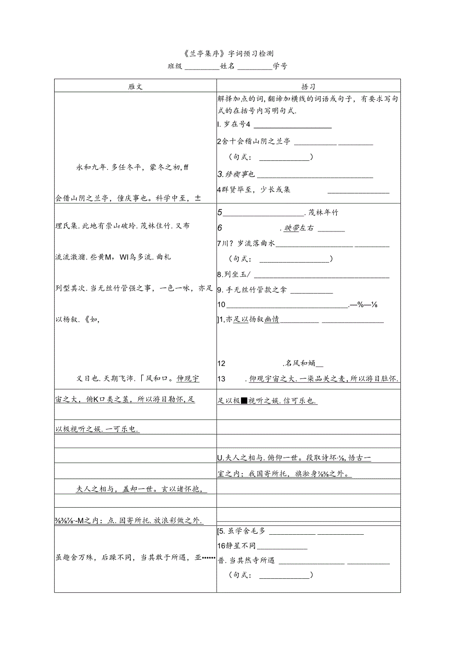 《兰亭集序》字词训练教师版、学生版 1公开课教案教学设计课件资料.docx_第1页