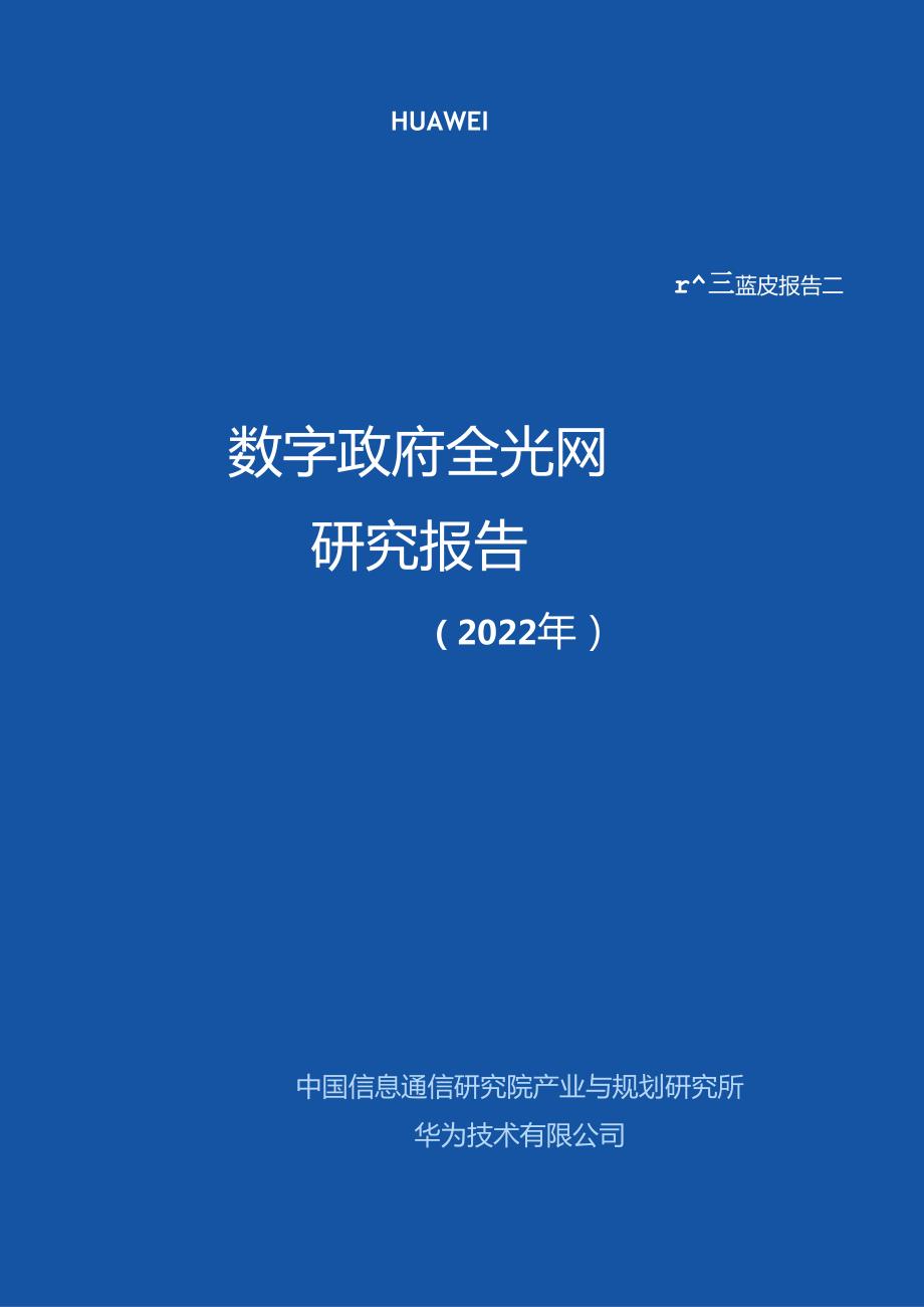 【研报】数字政府全光网络.docx_第1页