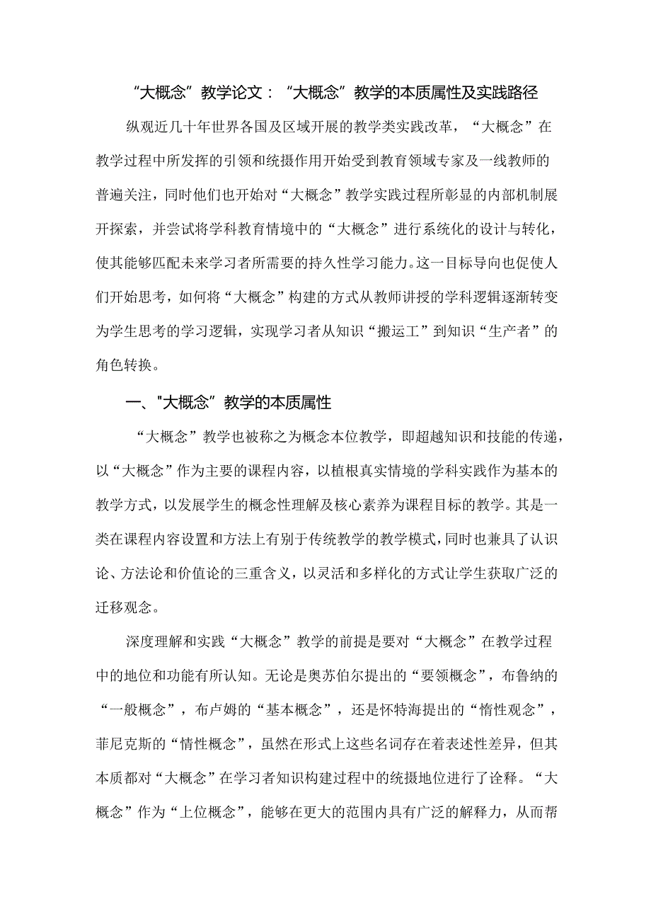 “大概念”教学论文：“大概念”教学的本质属性及实践路径.docx_第1页