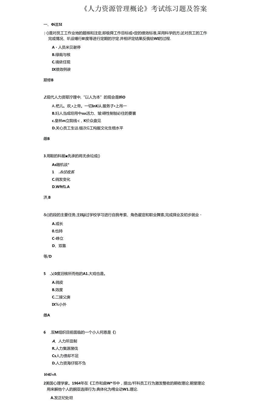 《人力资源管理概论》考试练习题及答案.docx_第1页