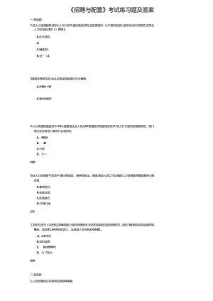 《招聘与配置》考试练习题及答案.docx