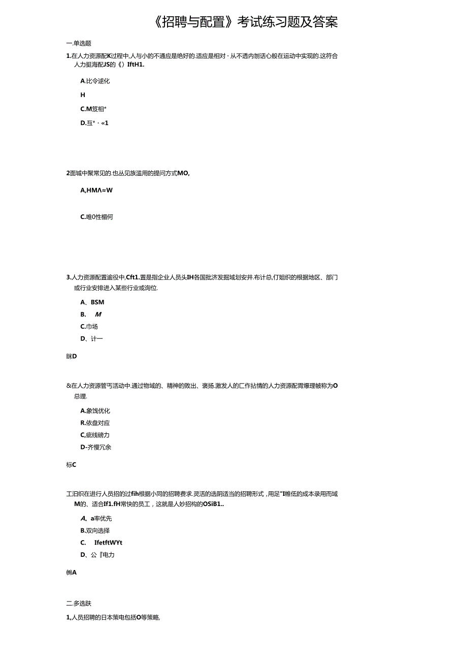 《招聘与配置》考试练习题及答案.docx_第1页