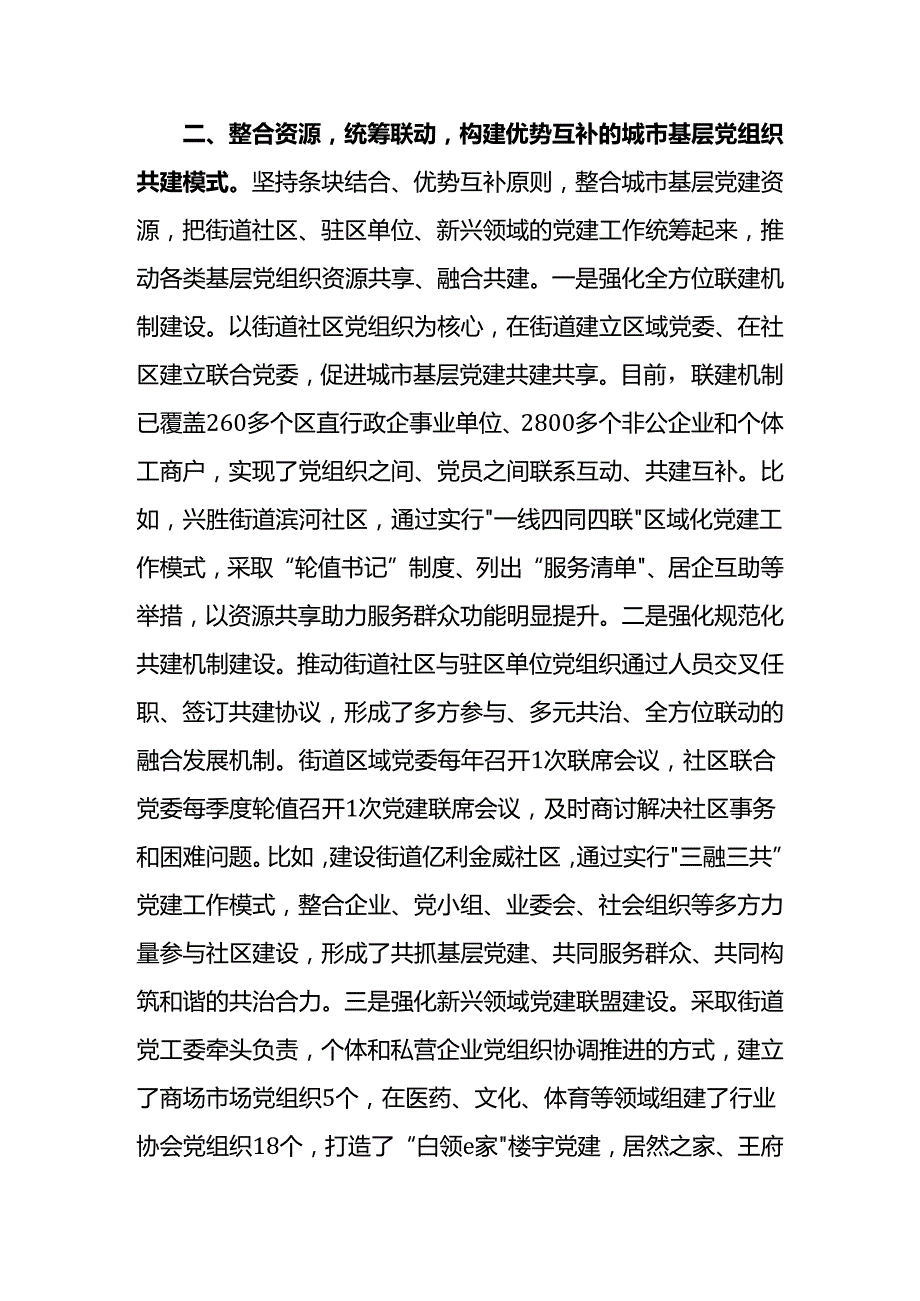 全域联动融合共建扎实推动城市基层党建迈上新台阶.docx_第3页