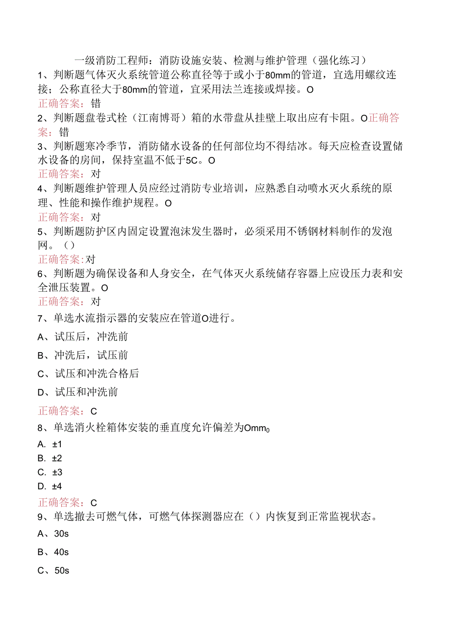 一级消防工程师：消防设施安装、检测与维护管理（强化练习）.docx_第1页