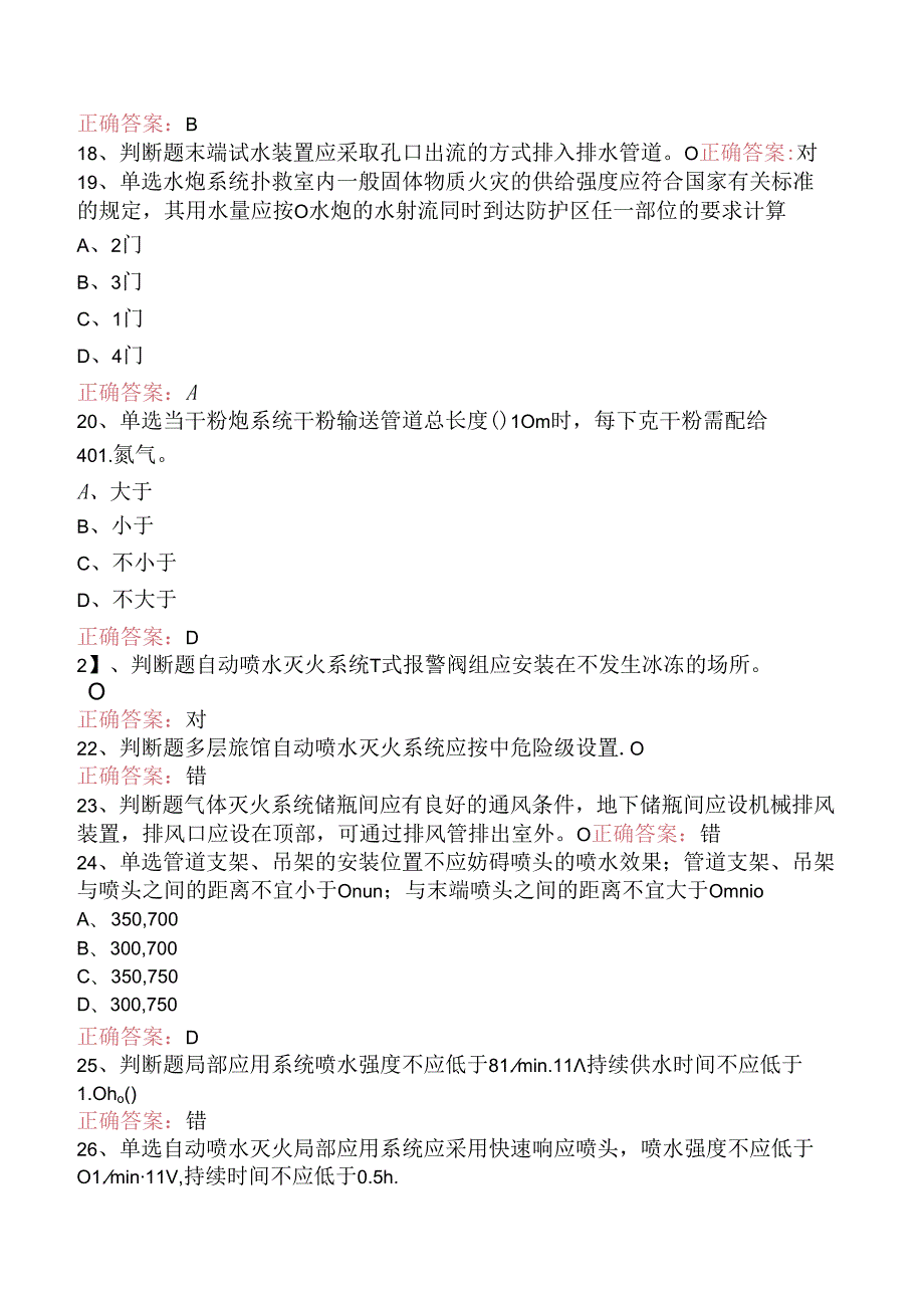 一级消防工程师：消防设施安装、检测与维护管理（强化练习）.docx_第3页