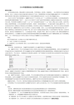 XXXX年度高级会计实务模拟试题2.docx