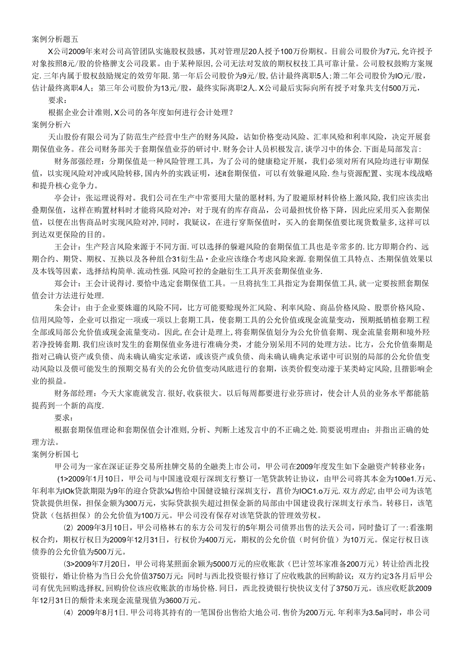 XXXX年度高级会计实务模拟试题2.docx_第3页