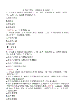一级消防工程师：建筑防火要点背记（三）.docx
