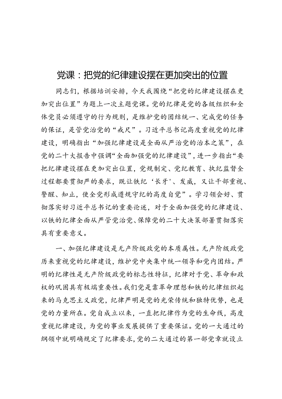 党课：把党的纪律建设摆在更加突出的位置&年轻干部练好“五功”.docx_第1页