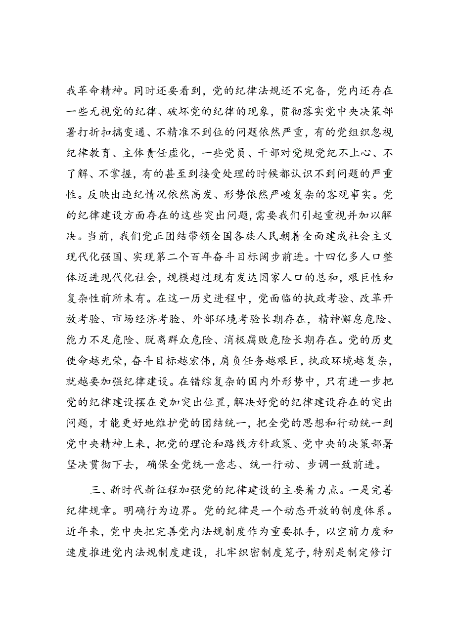 党课：把党的纪律建设摆在更加突出的位置&年轻干部练好“五功”.docx_第3页