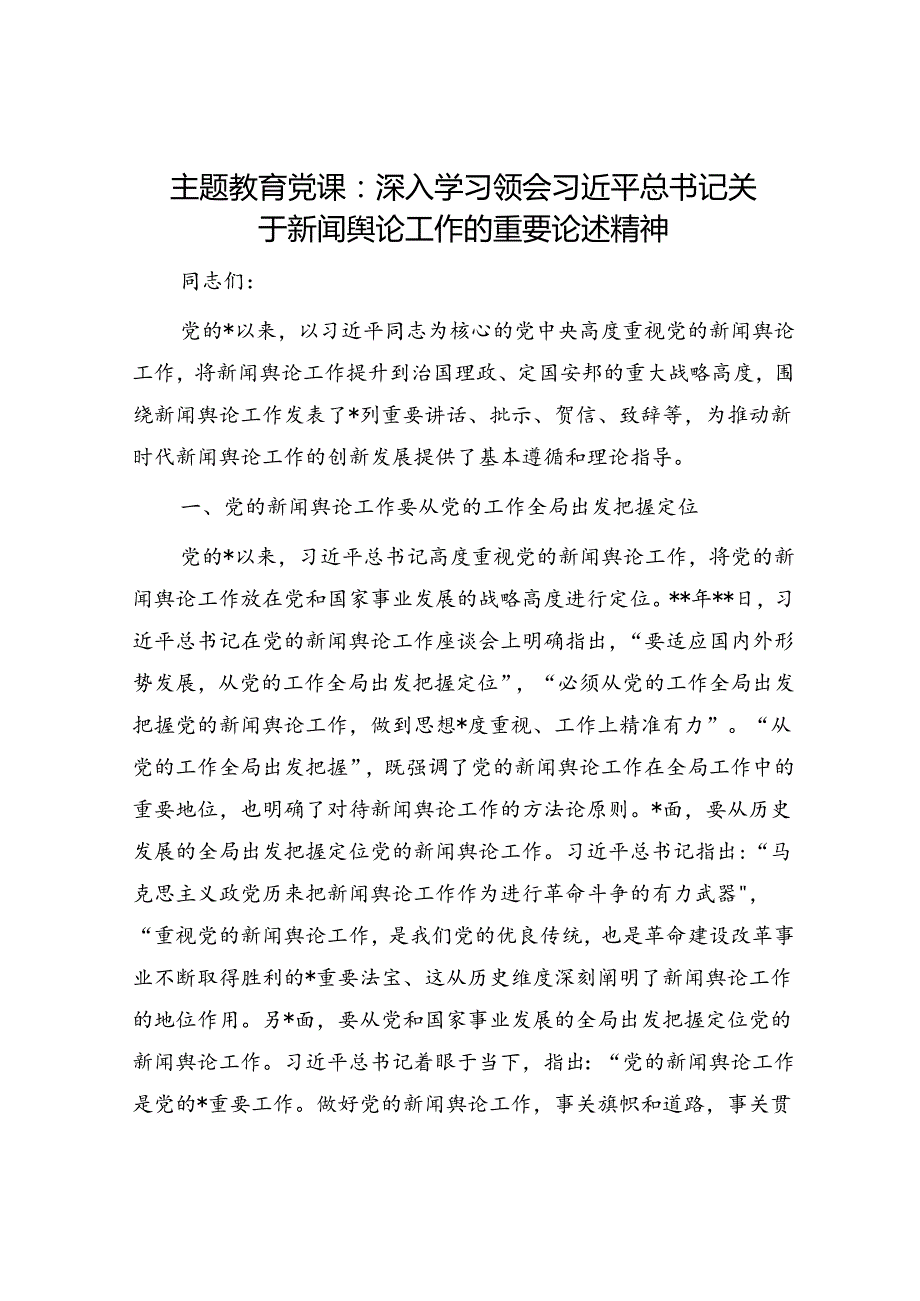 党课：深入学习领会关于新闻舆论工作的重要论述精神.docx_第1页