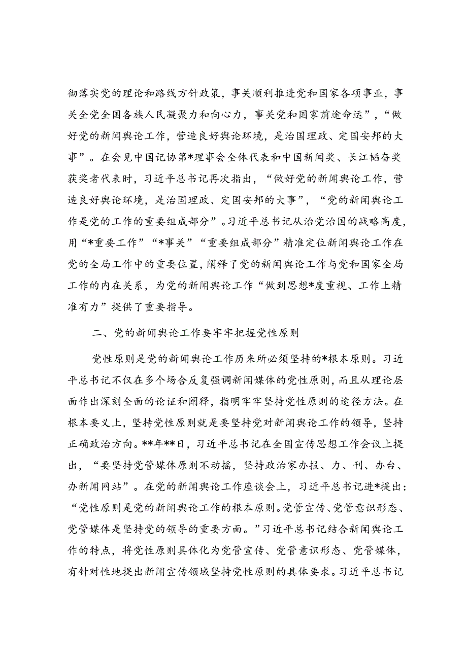 党课：深入学习领会关于新闻舆论工作的重要论述精神.docx_第2页