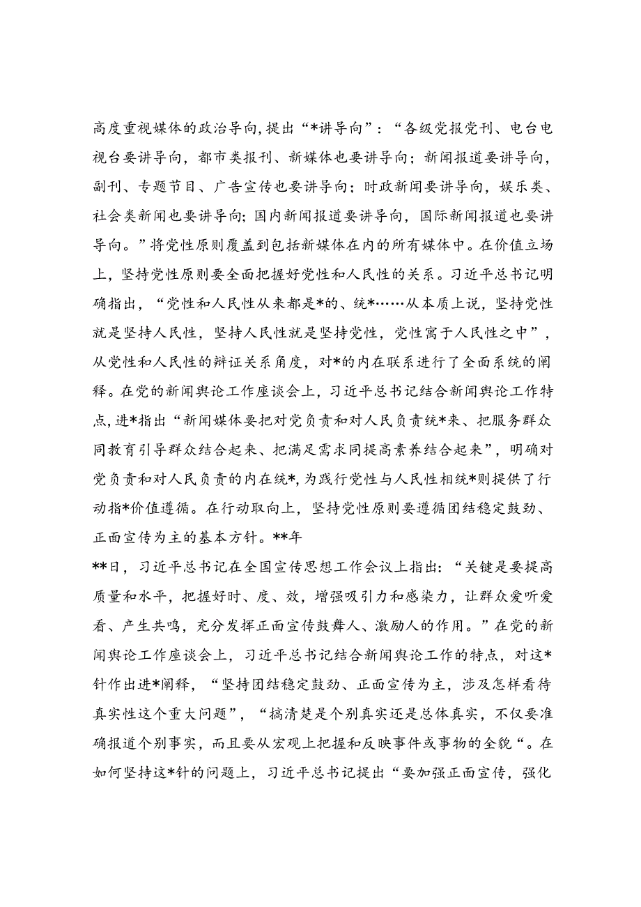 党课：深入学习领会关于新闻舆论工作的重要论述精神.docx_第3页