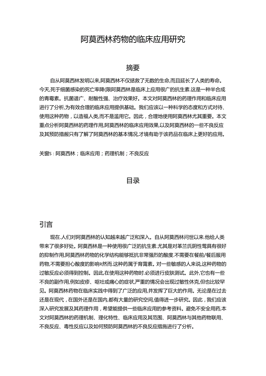 【《阿莫西林药物的临床应用探究》8000字（论文）】.docx_第1页