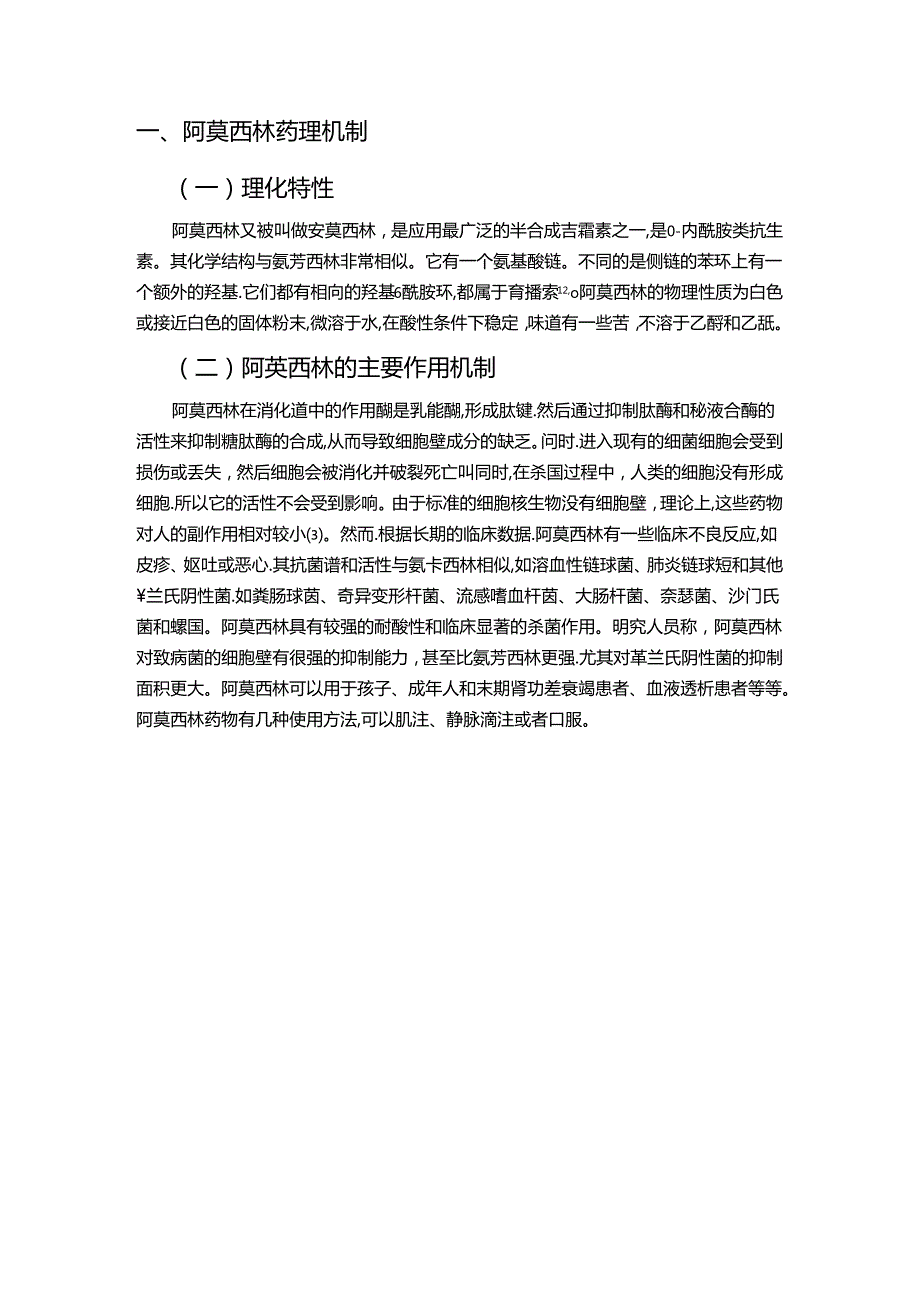 【《阿莫西林药物的临床应用探究》8000字（论文）】.docx_第2页