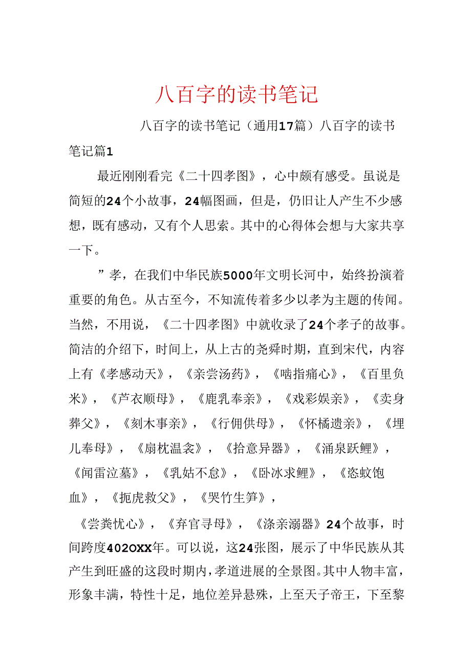 八百字的读书笔记.docx_第1页