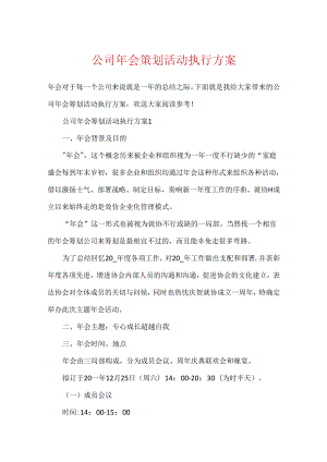 公司年会策划活动执行方案.docx