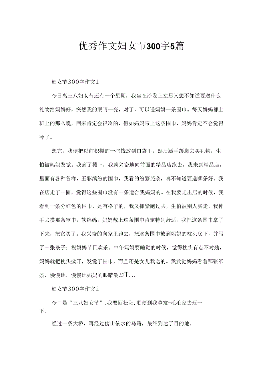 优秀作文妇女节300字5篇.docx_第1页