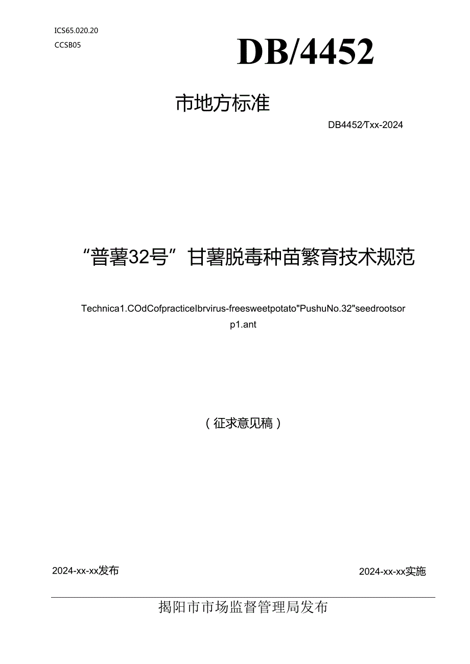 “普薯32号”甘薯脱毒种苗繁育技术规范.docx_第1页