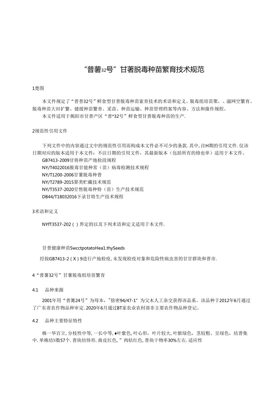 “普薯32号”甘薯脱毒种苗繁育技术规范.docx_第3页