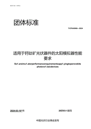 T_CPIA 0068-2024 适用于钙钛矿光伏器件的太阳模拟器性能要求.docx