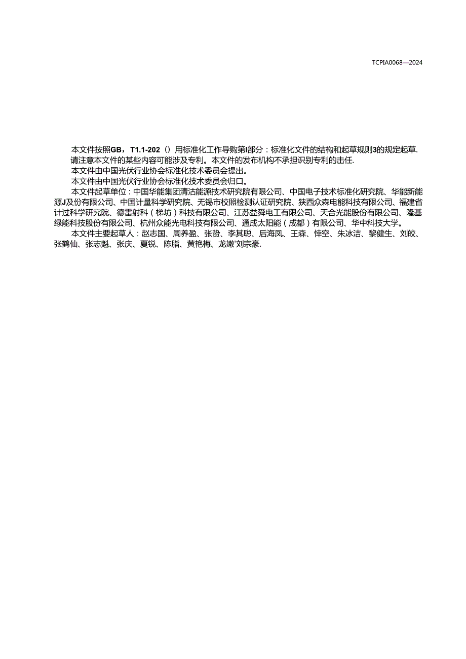 T_CPIA 0068-2024 适用于钙钛矿光伏器件的太阳模拟器性能要求.docx_第3页