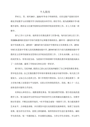 优秀教师评选个人简历.docx