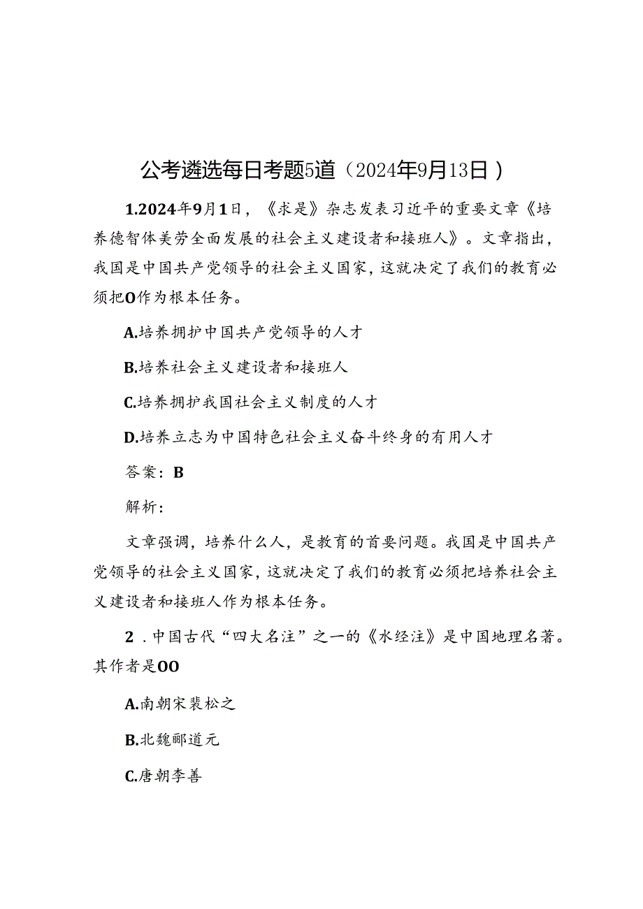 公考遴选每日考题5道（2024年9月13日）.docx_第1页