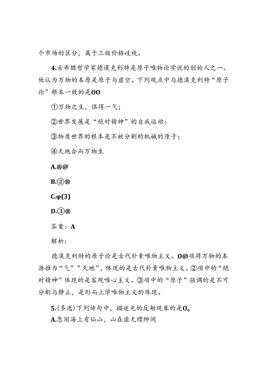 公考遴选每日考题5道（2024年9月13日）.docx_第3页