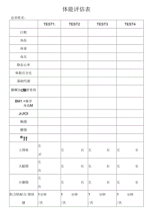 健身房体能评估表.docx