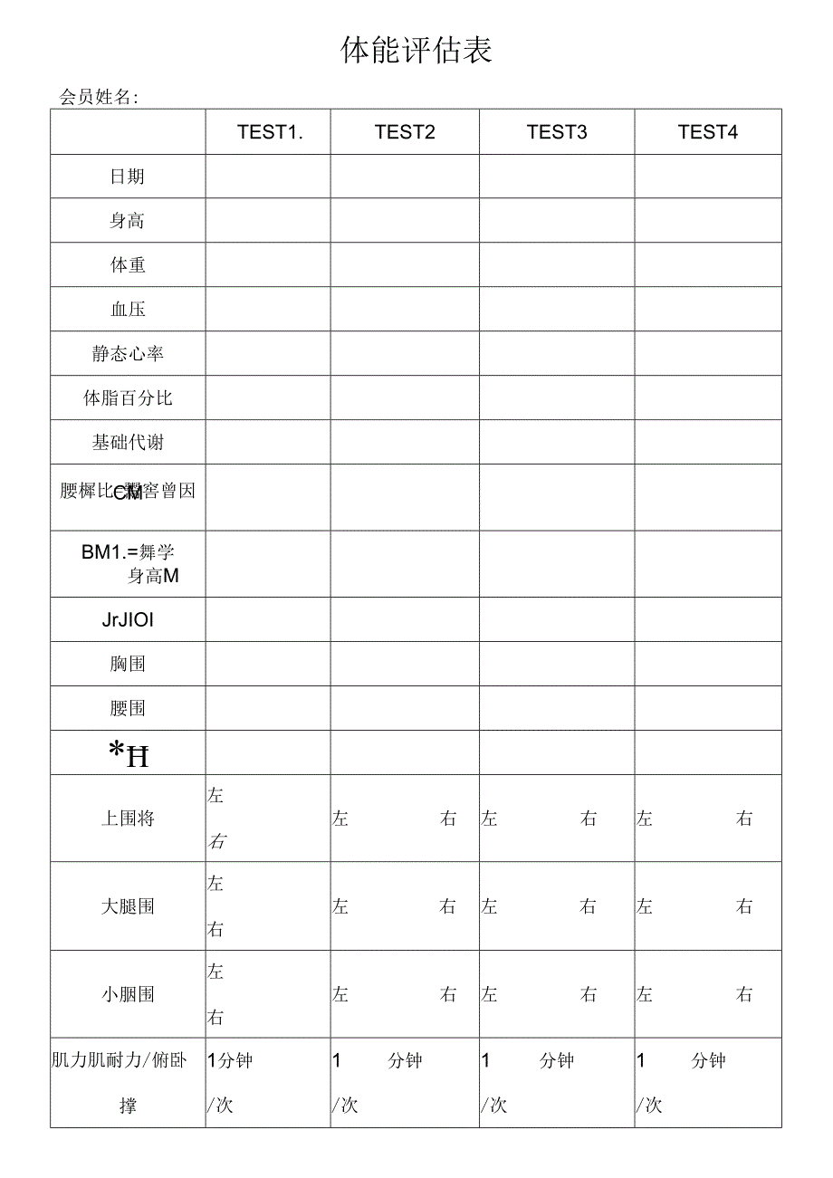 健身房体能评估表.docx_第1页