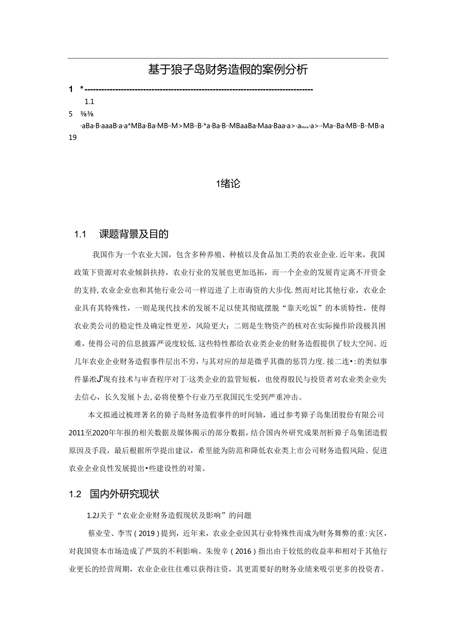 【《基于獐子岛财务造假的案例探究》12000字（论文）】.docx_第1页