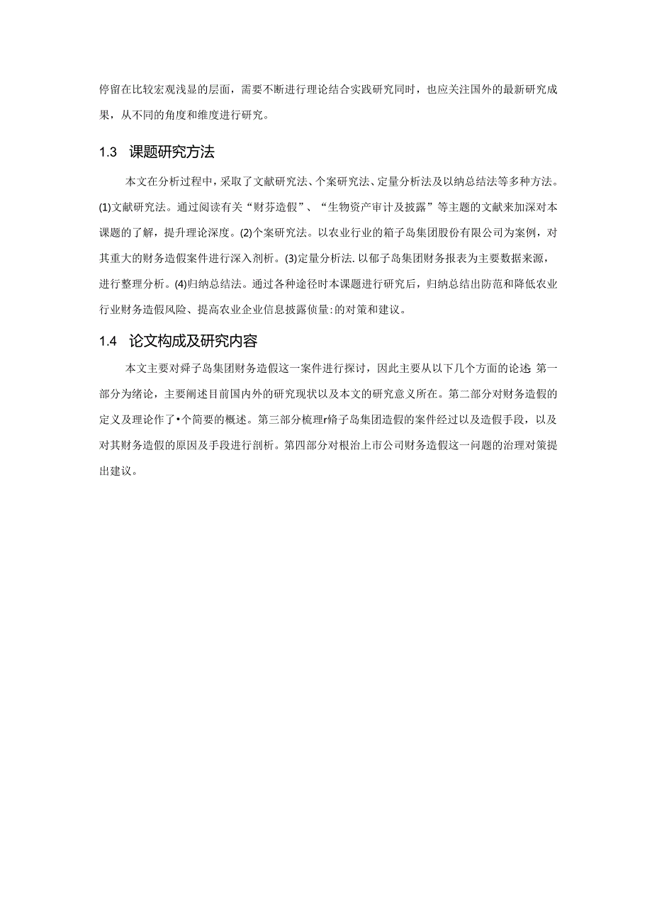 【《基于獐子岛财务造假的案例探究》12000字（论文）】.docx_第3页