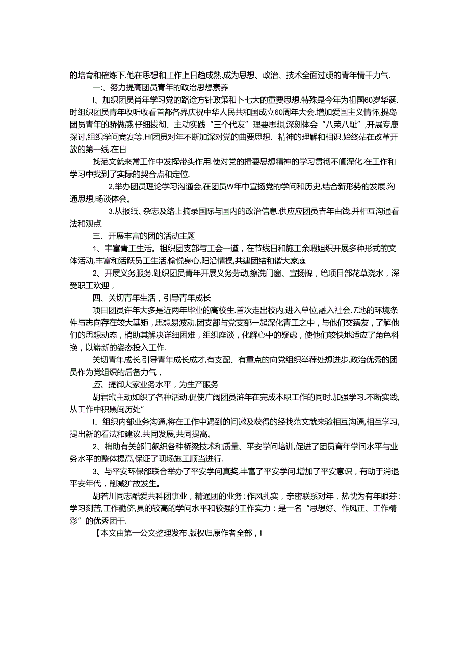 优秀团干先进事迹汇报材料 2篇.docx_第2页