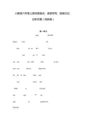 人教版六年级上册-词语盘点、读读写写、读读记记、日积月累-(纯拼音).docx