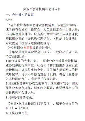 XXXX年会计从业资格考试《财经法规》学习讲义07doc-.docx