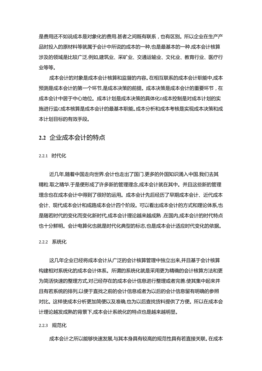 【《成本会计在企业管理中的重要性探究》7700字（论文）】.docx_第2页