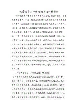 优秀党务工作者先进事迹材料教师.docx