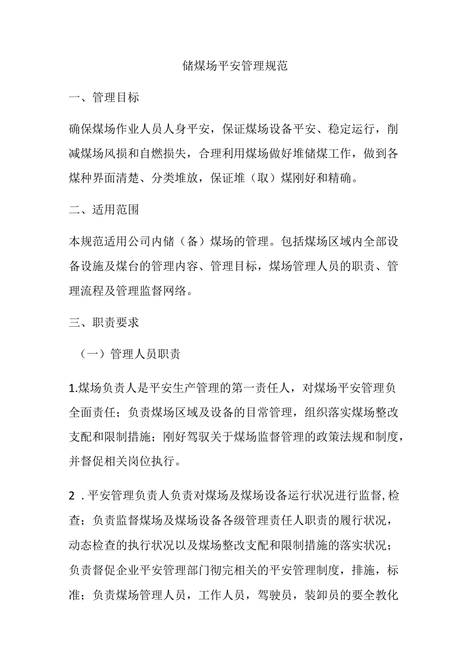 储煤场安全管理规范.docx_第1页