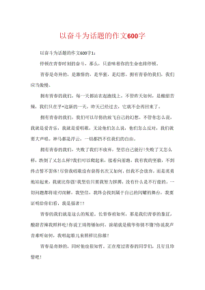 以奋斗为话题的作文600字.docx