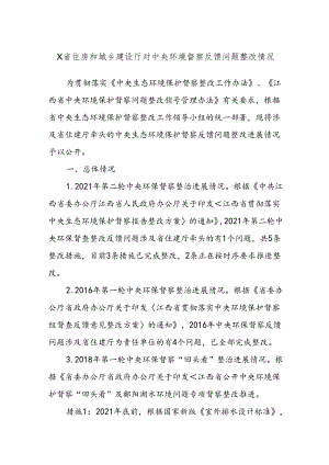 X省住房和城乡建设厅对中央环境督察反馈问题整改情况.docx