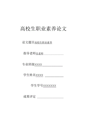 优秀大学生职业素养论文.docx