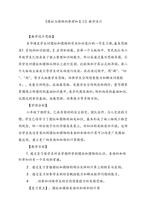 《圆柱与圆锥的整理和复习》教学设计教案.docx