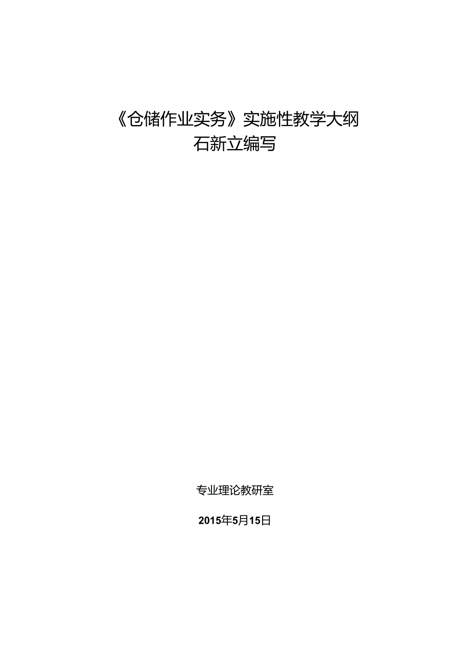 仓储作业实务大纲..docx_第1页