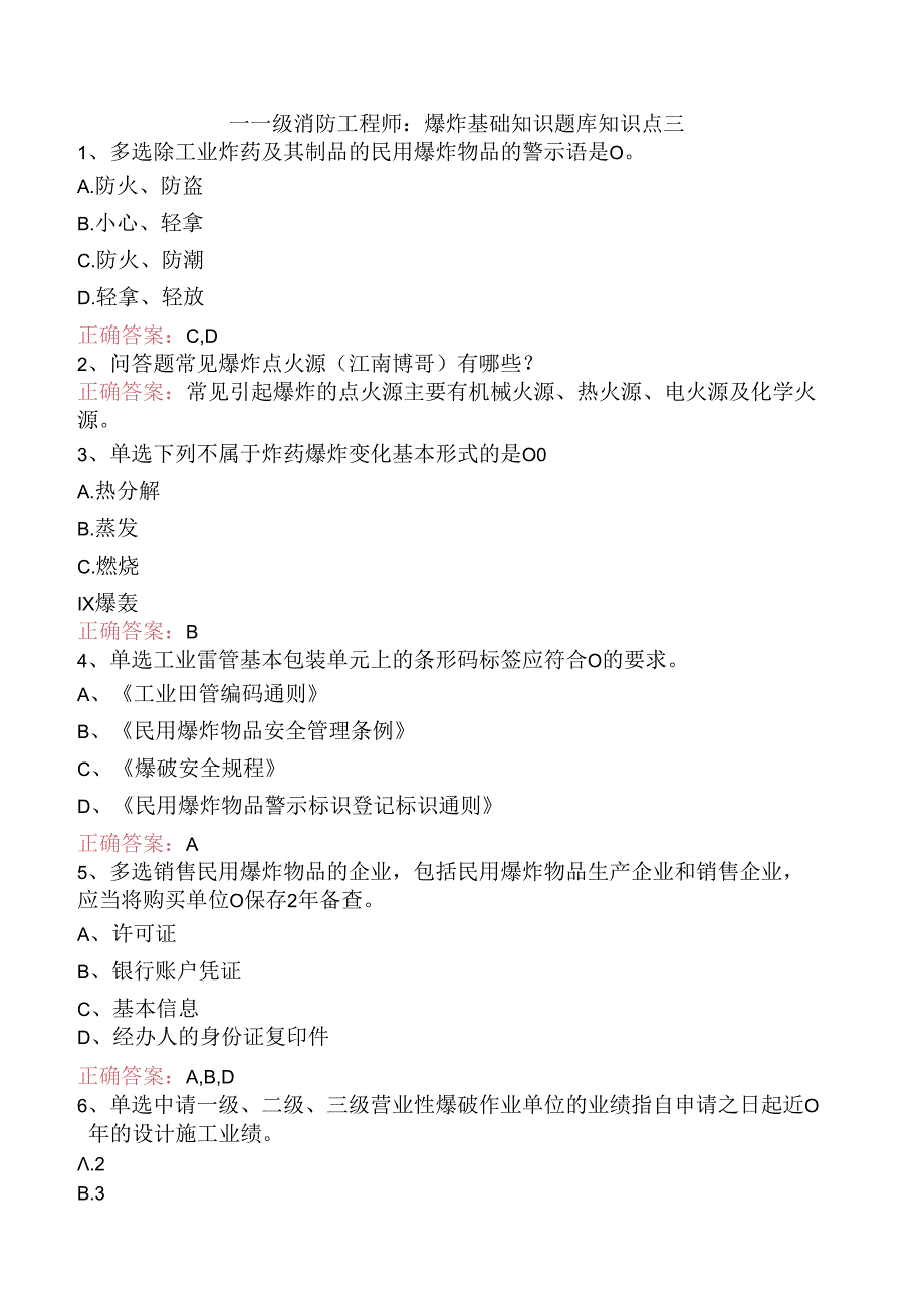 一级消防工程师：爆炸基础知识题库知识点三.docx_第1页