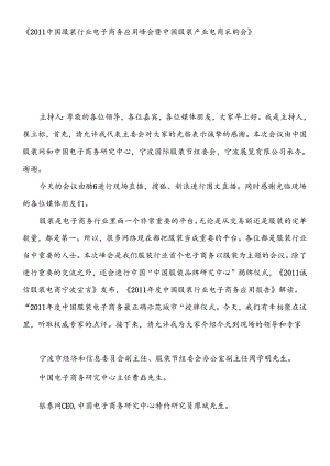 XXXX中国服装行业电子商务应用峰会速记(上午部分).docx