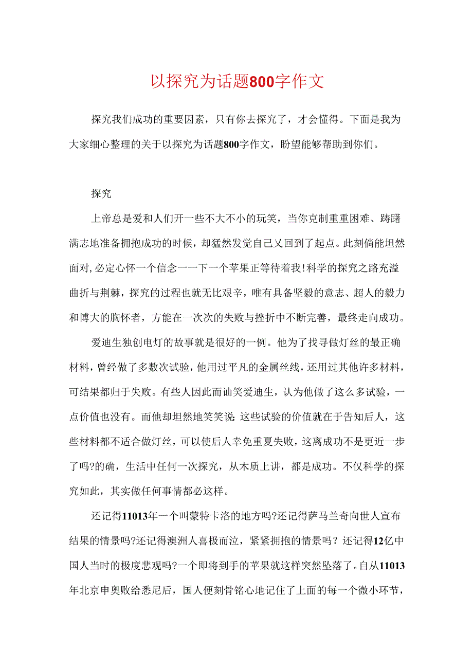 以探索为话题800字作文.docx_第1页