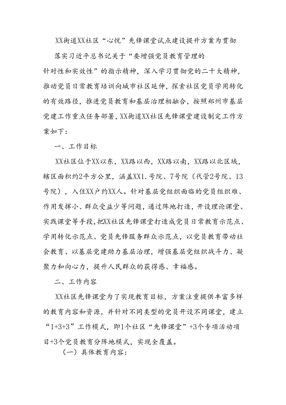 xx街道xx社区“心悦”先锋课堂试点建设提升方案.docx_第1页