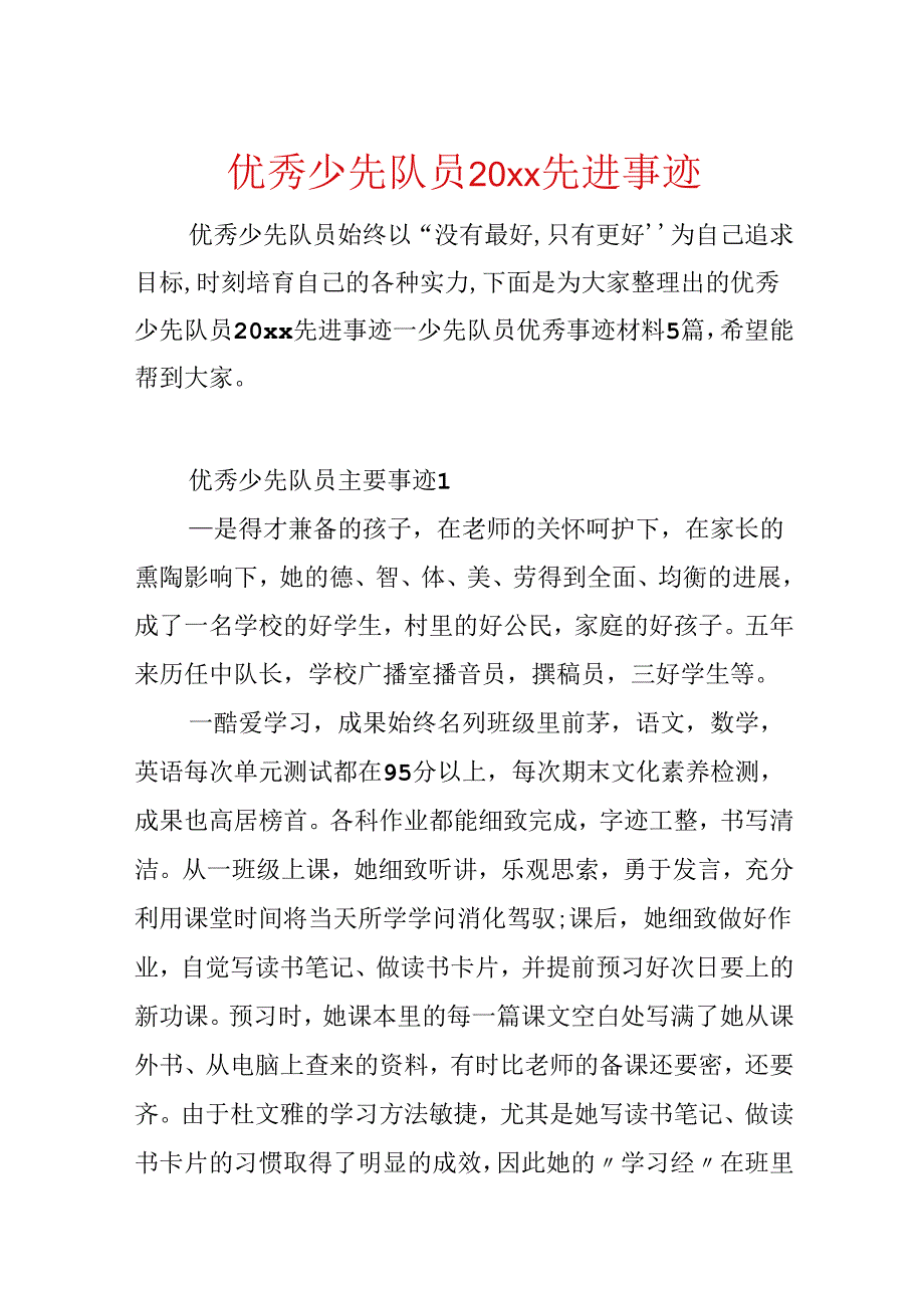 优秀少先队员20xx先进事迹.docx_第1页